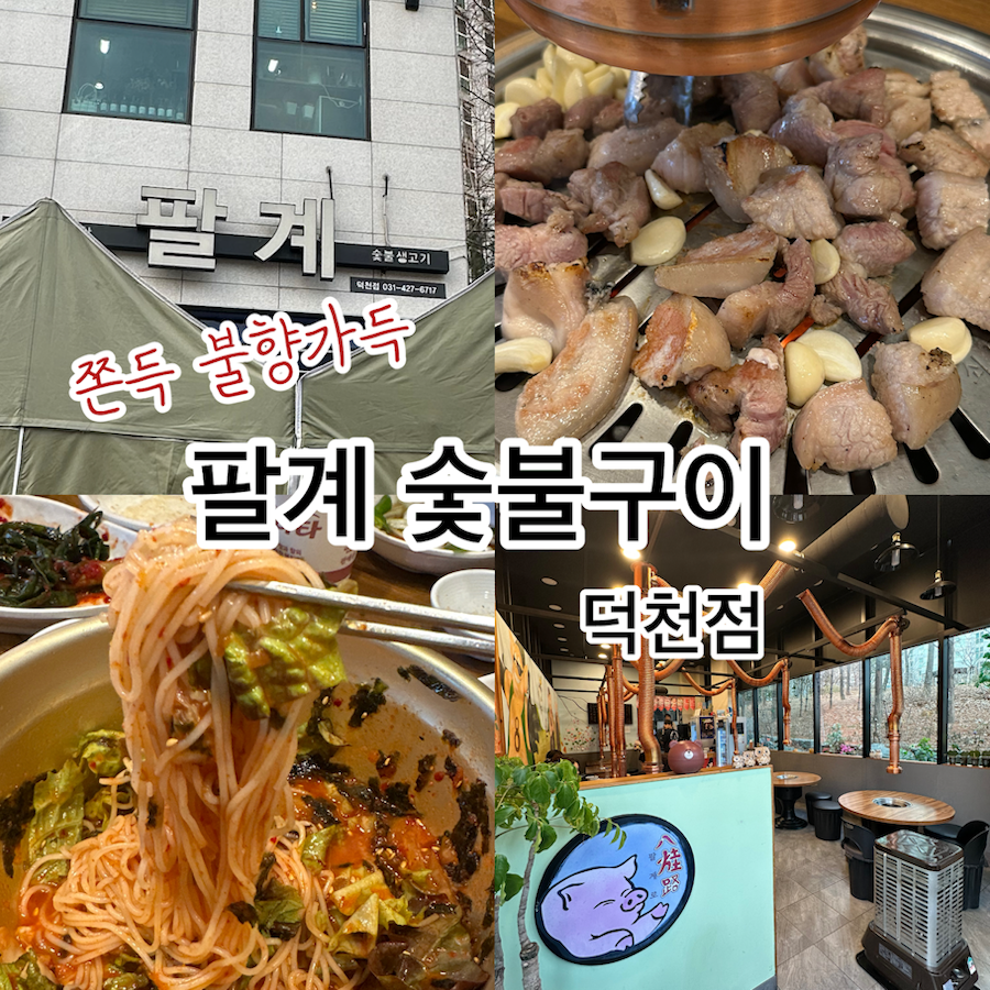팔계 덕천점 사진 1