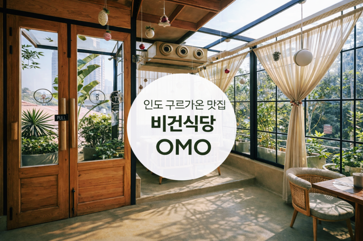  구르가온 맛집 갤러리아마켓 비건(채식) 식당 카페 OMO 오엠오