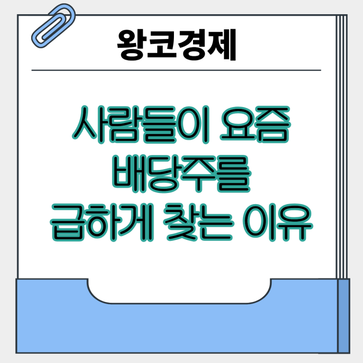  요즘 사람들이 다시 배당주를 찾는 이유가 뭘까?
