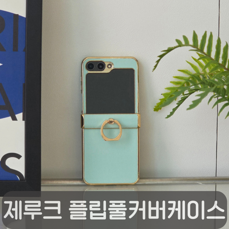  제루크 플립5 플립힌지보호케이스 추천 후기, 링 거치 가능한 플립케이스 플립링케이스