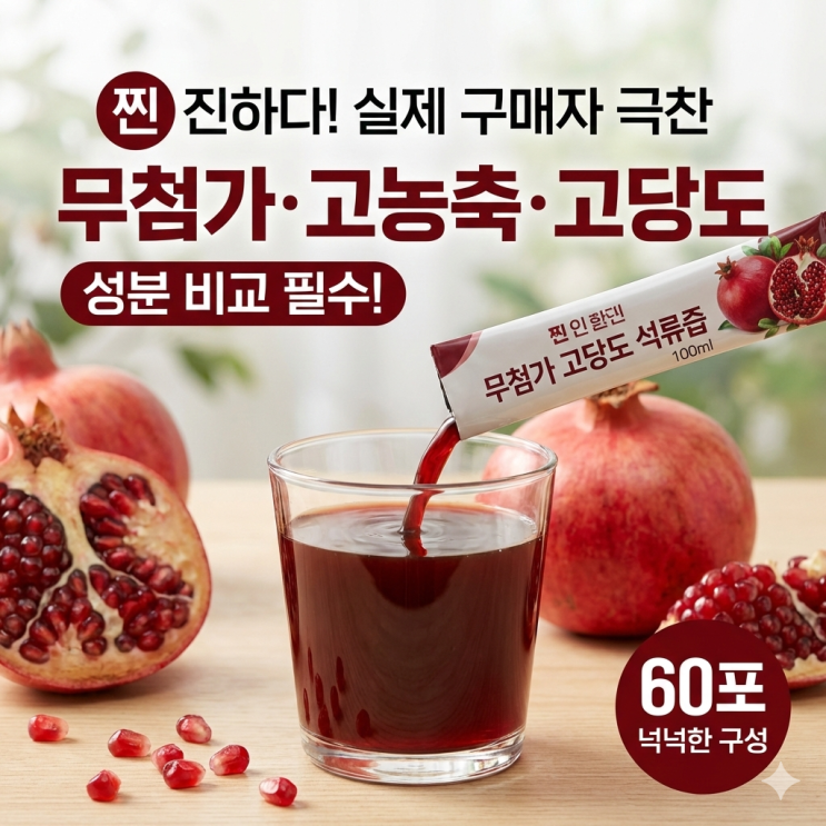  고농축 석류즙 100ml 60포, 엘라그산 함량 보고 선택한 이유