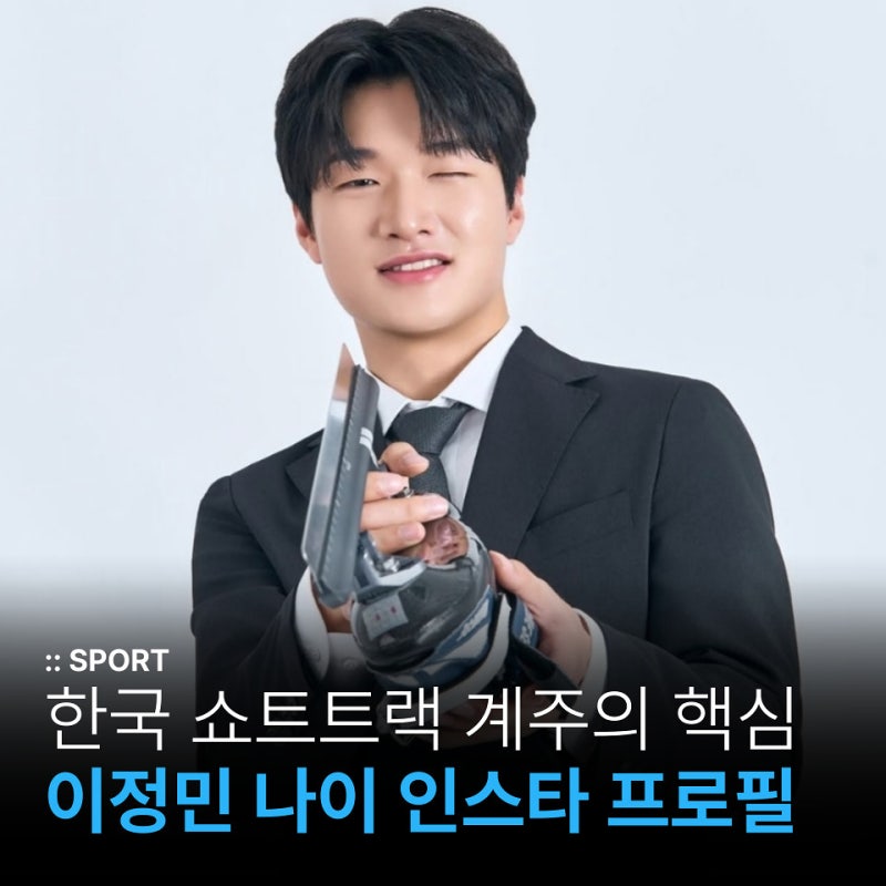 쇼트트랙 남자 계주의 핵심 중심! 이정민 나이 키 인스타 프로필 나무위키