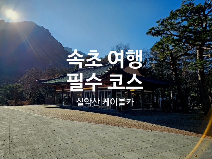  속초 여행 설악산 케이블카 초입 상점가 식당과 기념품샵