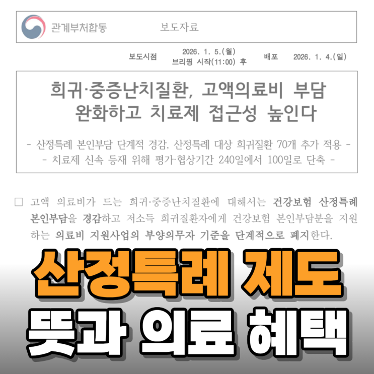  산정특례 제도의 뜻과 혜택 알아보니