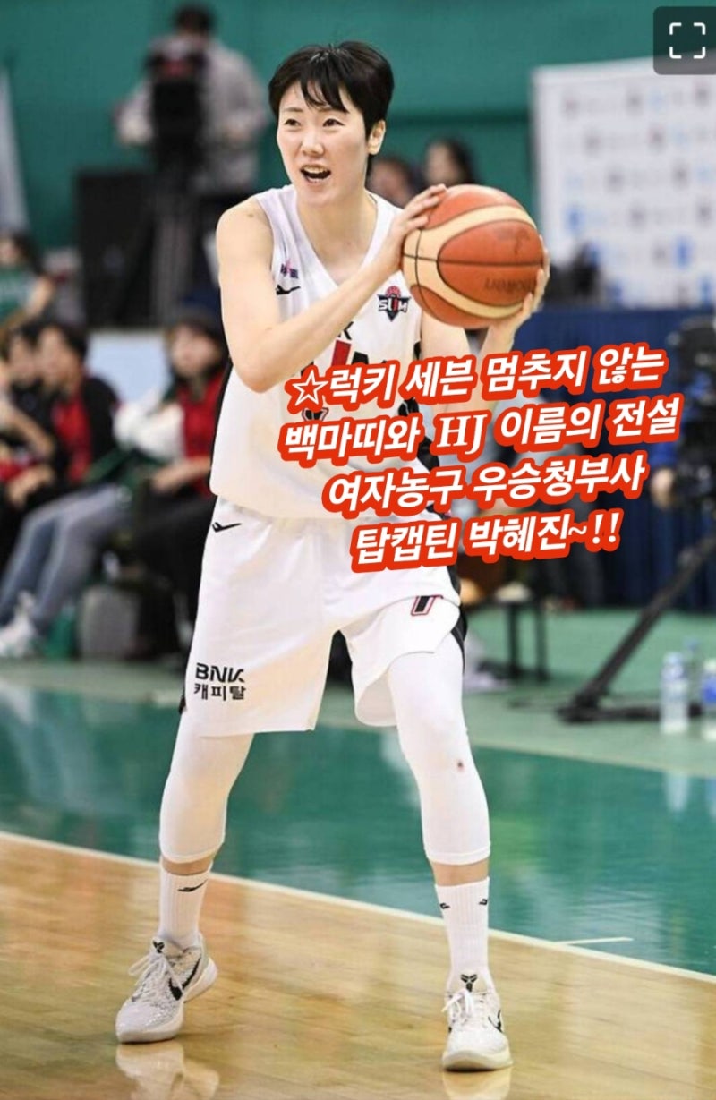한국 여자농구 우리은행 박혜진 미친 HJ 이름 우승청부사 해결사 고향 컴백 부산 BNK썸 연속 ....