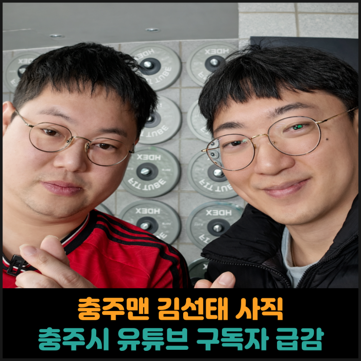  충주맨 김선태 사직, 충주시 유튜브 구독자 급감