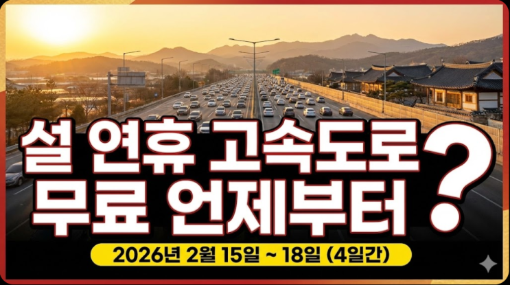  설 연휴 고속도로 무료 언제부터? 통행료 면제 기간