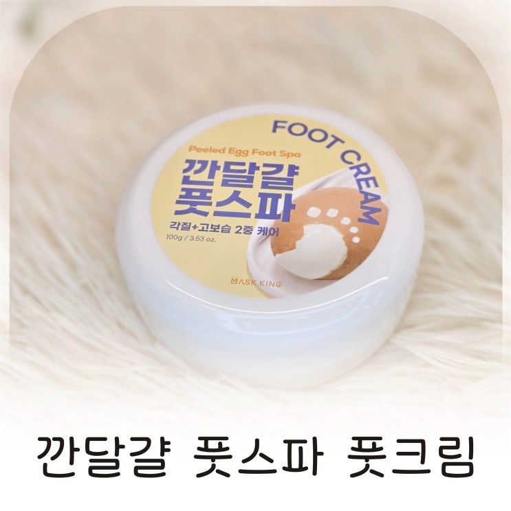  발각질 관리에 좋은 깐달걀 풋크림 추천