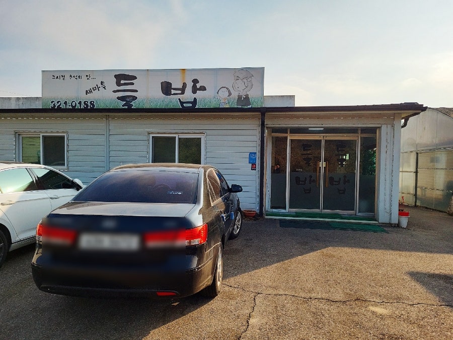 새마을들밥 사진 1