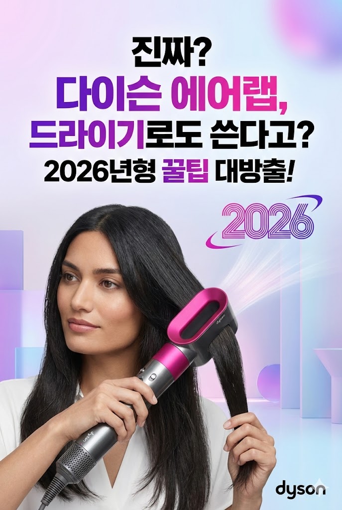  진짜? 다이슨 에어랩, 드라이기로 쓴다고? 2026년형 꿀팁 대방출!