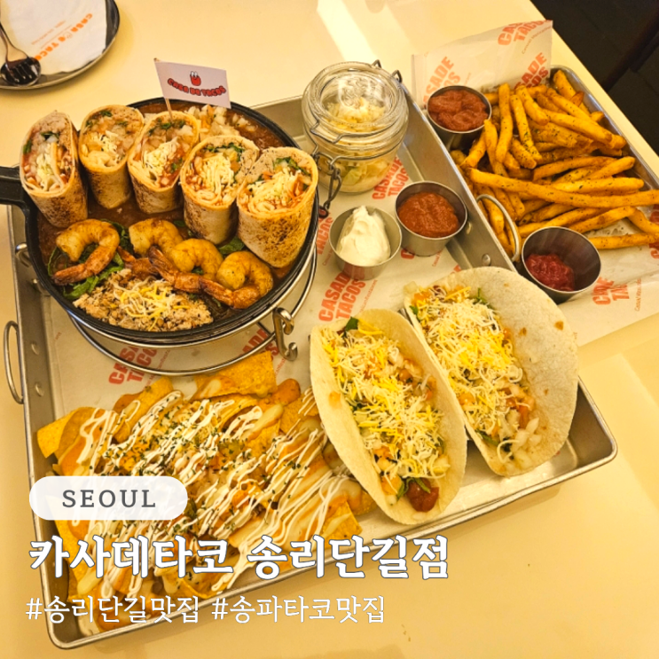  송리단길 맛집 송파 타코 맛집 추천 카사데타코 송리단길점