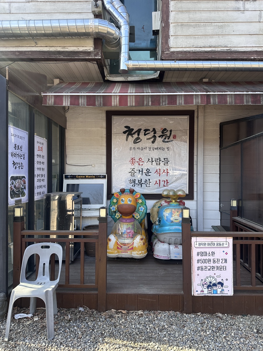 청덕원 사진 4
