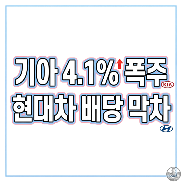  현대차 기아 배당금, 4% 수익률 막차 탈까? (2026 결산 기준일 정리)