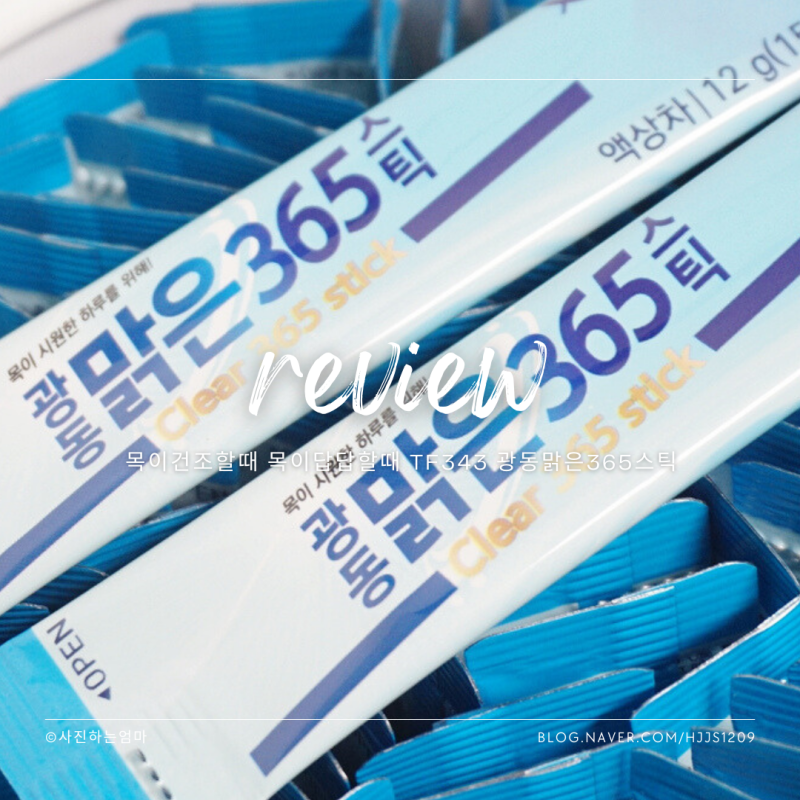 목이건조할때 목이답답할때 TF343 광동맑은365스틱