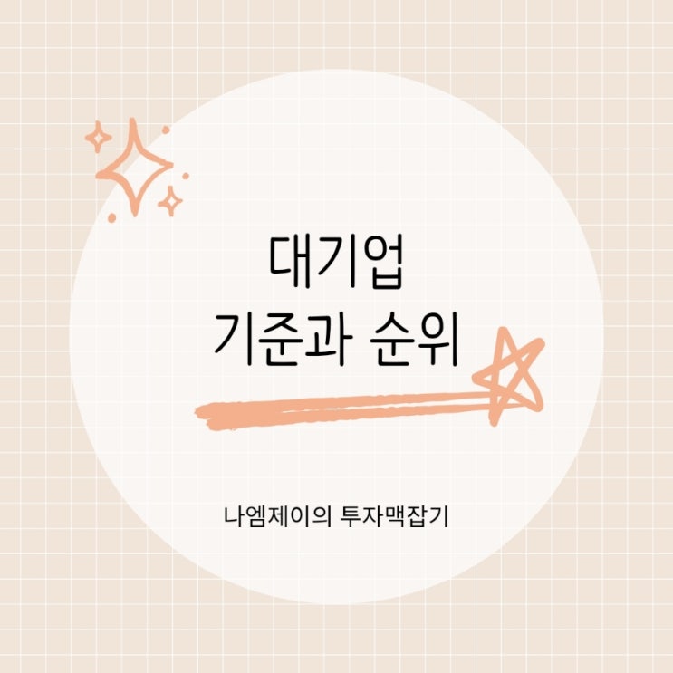  대기업 기준 우리나라 대기업 재계순위는?