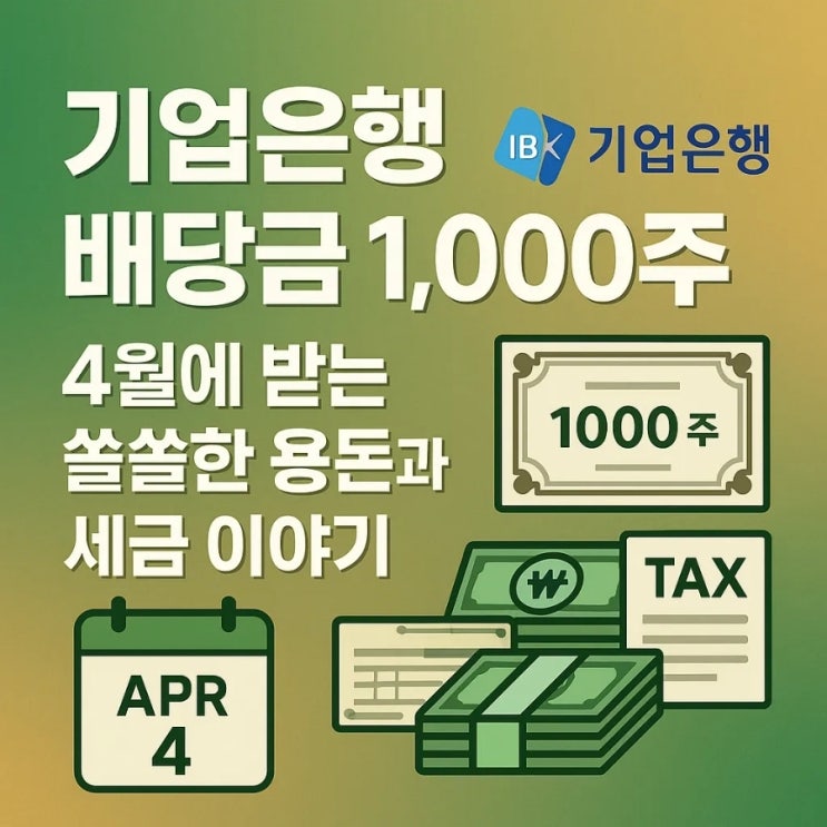  기업은행 배당금 1000주, 4월에 받는 쏠쏠한 용돈과 세금 이야기