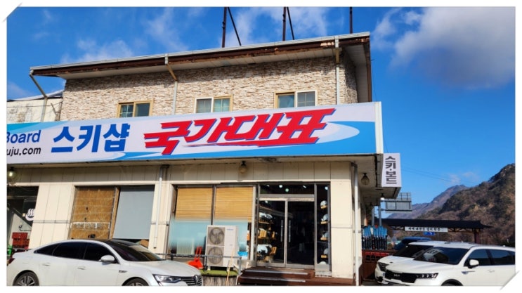  무주렌탈샵 장비대여 준비후기
