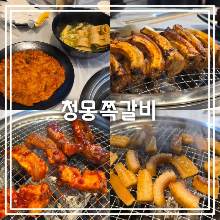  대구 신천동 맛집] 청몽쪽갈비 || 동대구역 고깃집 쪽갈비 맛집