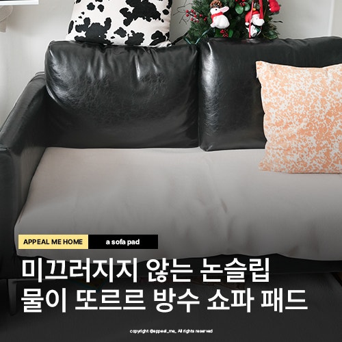  논슬립 방수 소파패드 3인용 4인용 5인용 묵직함 고정감 높은 쇼파패드추천