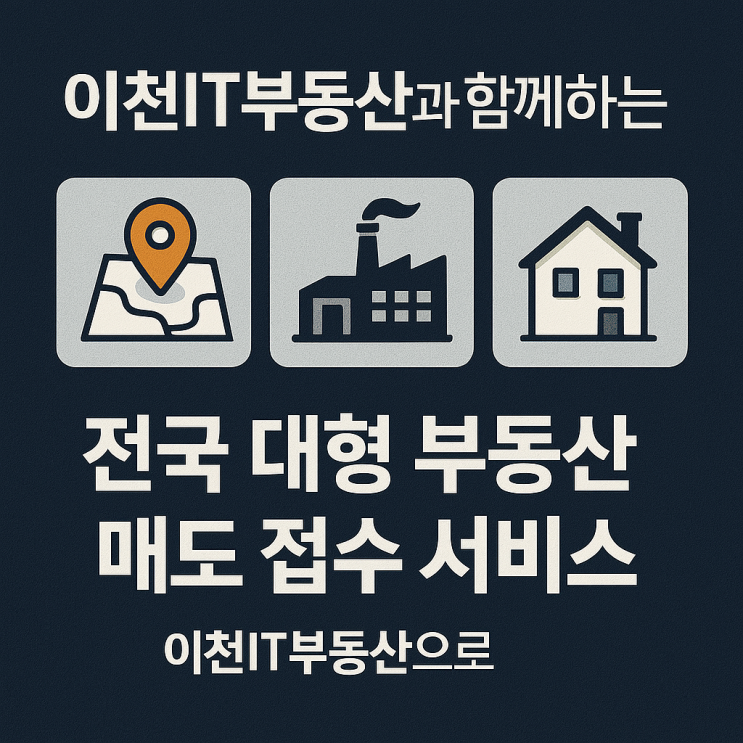  “대형 부동산 매도 상담은 전국구 전문 중개사 이천IT부동산(031-633-3605)”
