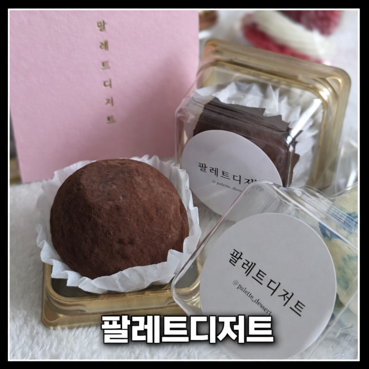  [인천 계양구] 인천 계양구 두쫀쿠 맛집 팔레트디저트 오픈런 솔직 후기 (장원영 두쫀쿠 영접)