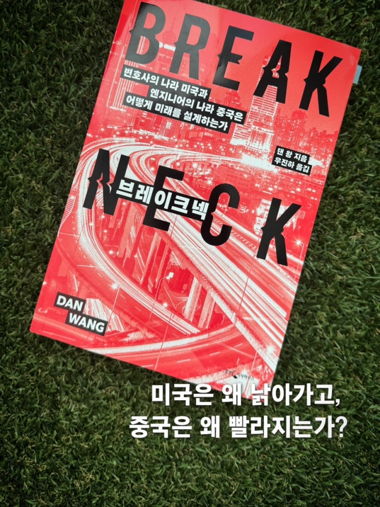  92년생 젊은 분석가의 미중 패권에 대한 해석: ‘변호사’의 나라 vs ’엔지니어‘의 나라 <브레이크 넥>