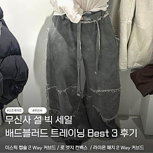 무신사 설 빅세일 페스티벌｜슽체형의 무신사 배드블러드 트레이닝 바지 3종 실착 후기