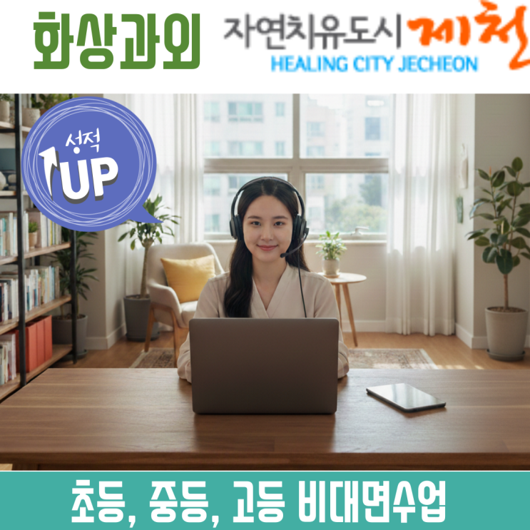  제천 화상과외 비대면수업 국어 영어 수학 밀착 관리 시스템
