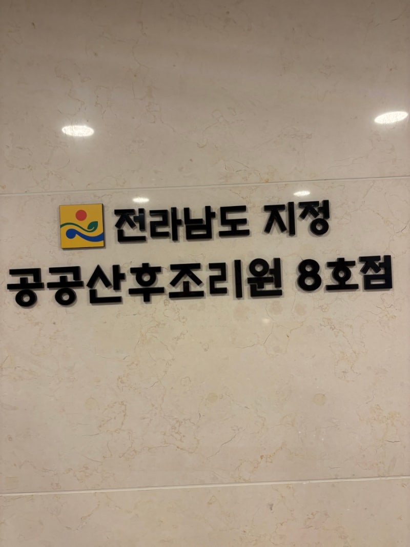 여수 공공산후조리원 리뷰 - 전남 공공산후 8호 "예울병원 산후조리원"