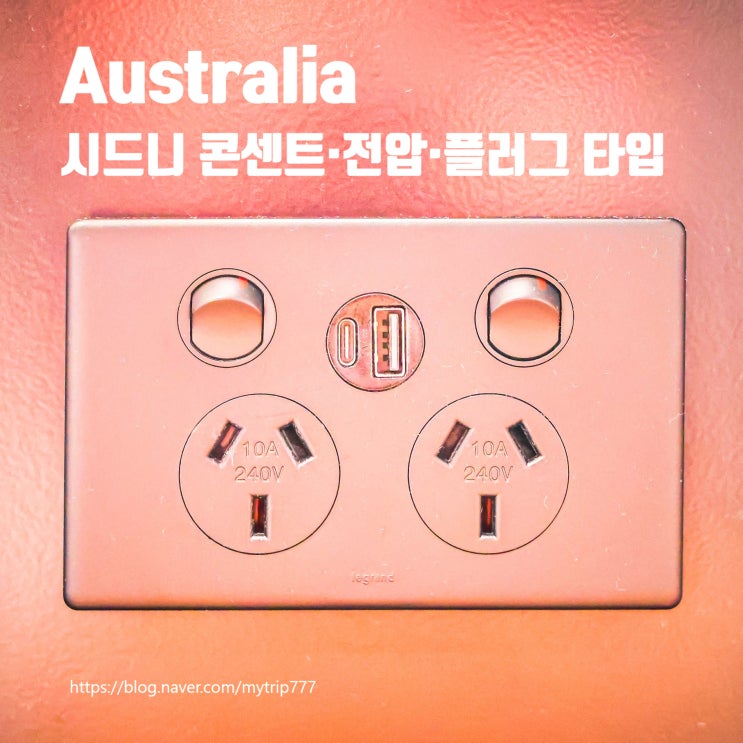  호주 시드니 어댑터 총정리｜콘센트·전압·플러그 타입과 멀티 어댑터 사용법