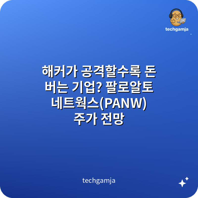 해커가 공격할수록 돈 버는 기업? 팔로알토 네트웍스(PANW) 주가 전망