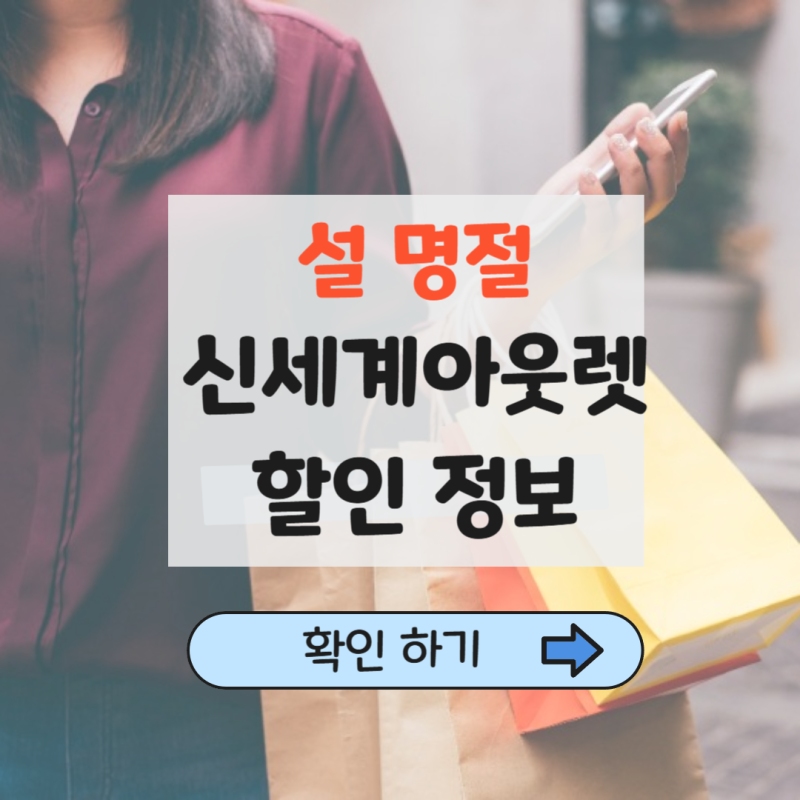 설 연휴 시흥 신세계 아울렛 신시아 총정리｜세일·상품권 사용·애슐리퀸즈 영업시간