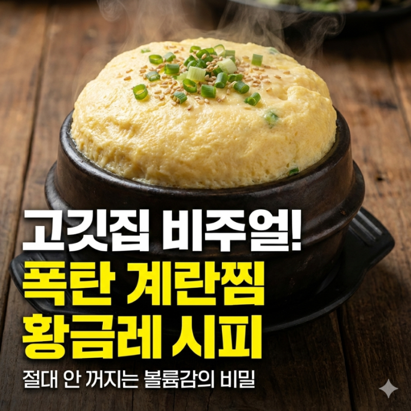 고깃집 비주얼 폭발! 봉긋하게 솟아오른 폭탄 계란찜 만들기 ㅤ 절대 꺼지지 않는 '볼륨감'의....