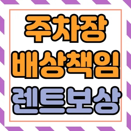  주차장배상책임보험의 렌트비 보상 여부(약관별 차이)