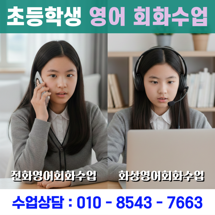  중학생 시기 영어회화 포기하지 않도록 돕는 화상과외 및 전화 수업 활용기