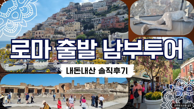  로마 출발 이탈리아 남부투어 후기! 마이리얼트립 박재벌 가이드 내돈내산 (폼페이,포지타노 하루 코스)