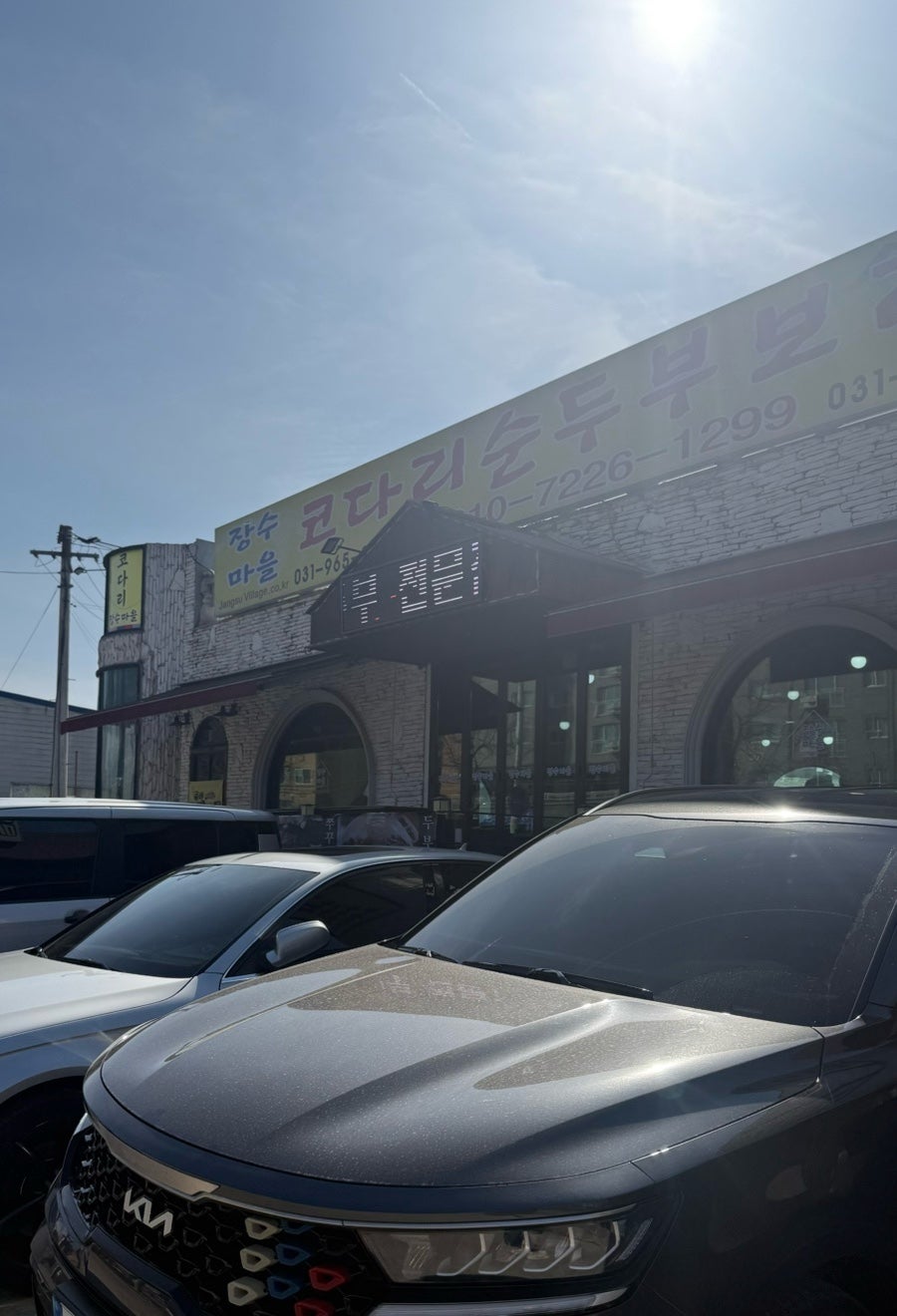 장수마을코다리순두부보리밥 사진 3