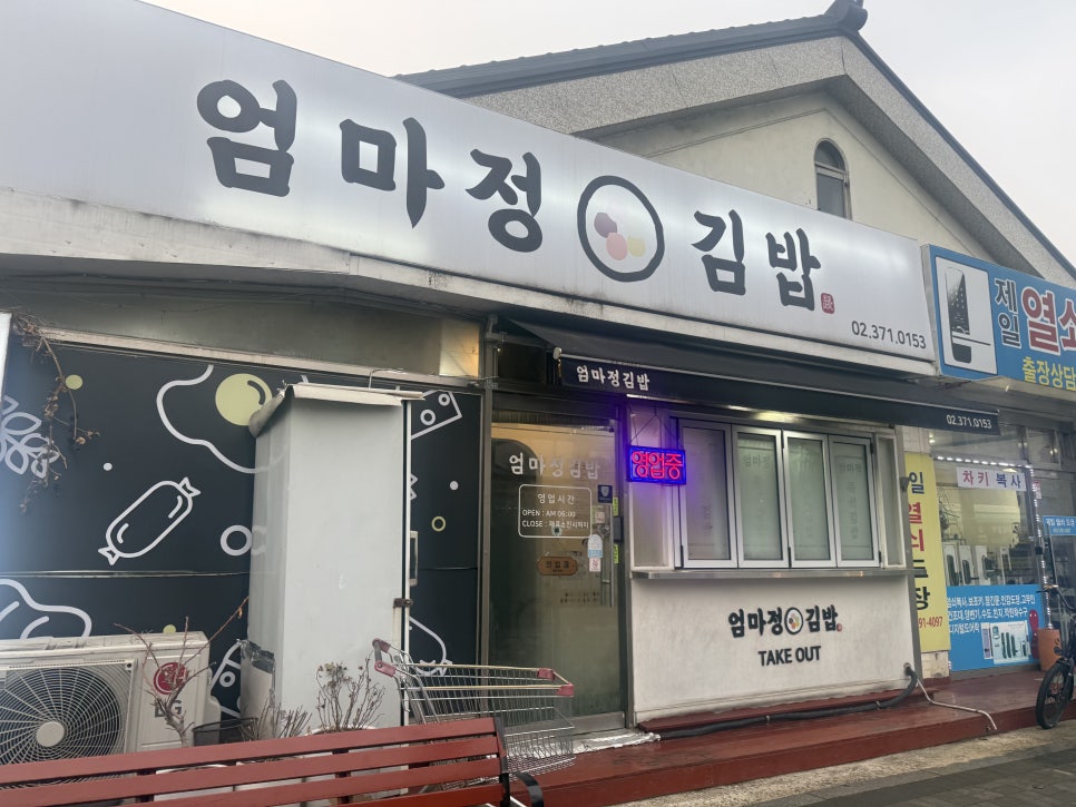 엄마정김밥 사진 1