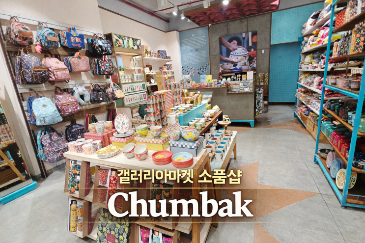  인도 구르가온 갤러리아마켓 Chumbak 춤박 센스 있는 소품샵
