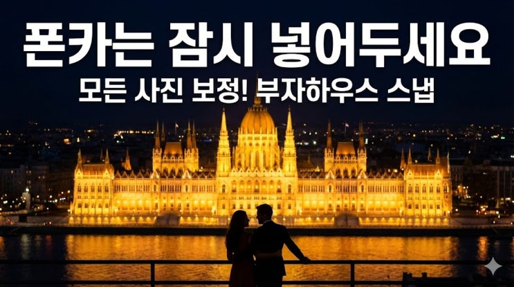  헝가리 여행 코스 추천: 부다페스트 야경 스냅 촬영 명소 및 가격비교 (전본보정)