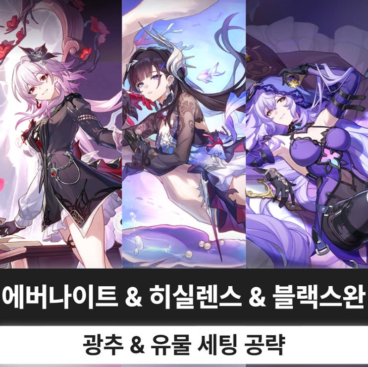  붕괴 스타레일 붕스 에버나이트, 히실렌스, 블랙스완 광추 유물 파티 세팅 복각