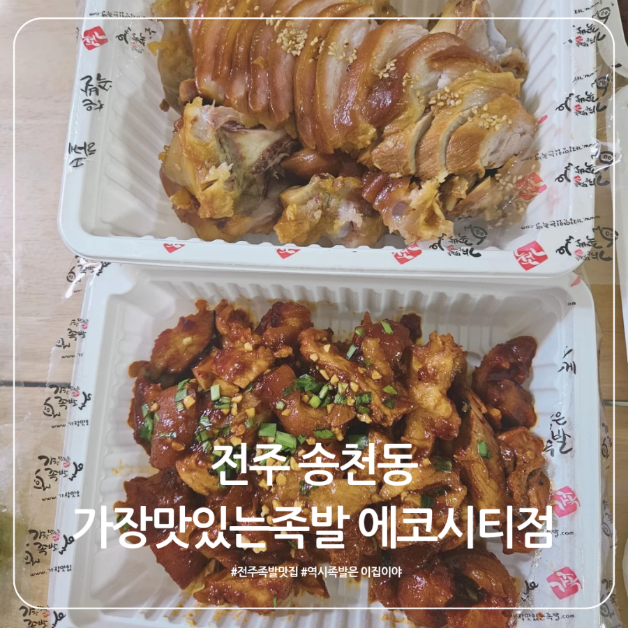 가장맛있는족발 전주에코시티점 사진 1