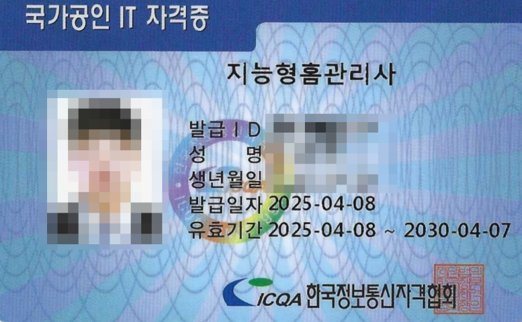  지능형홈관리사 자격증 취득 및 발급 공부 후기