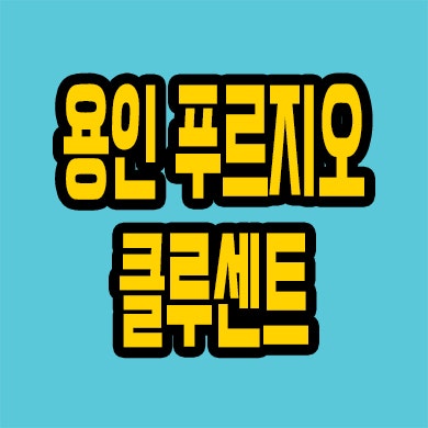  용인 신대지구 미분양 역북동 푸르지오 클루센트 분양가 잔여세대