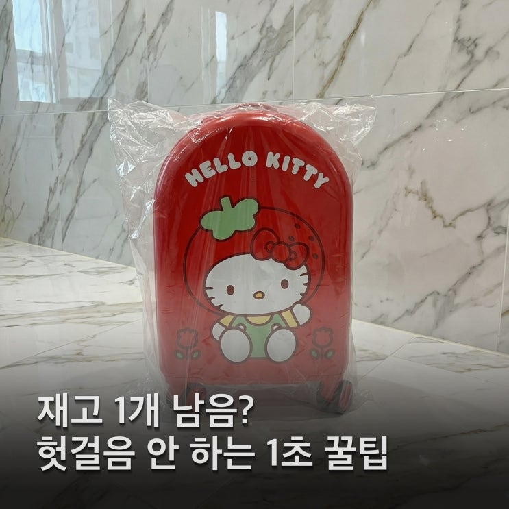  세븐일레븐 헬로키티 캐리어 9천원 싸게 사는 법 & 재고 확인 꿀팁
