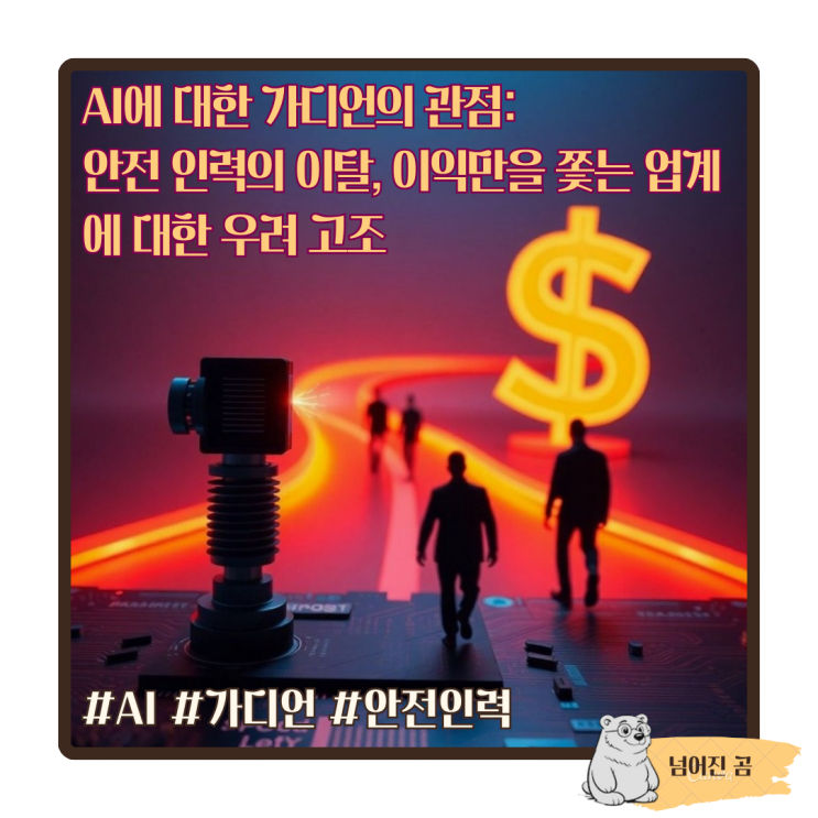  AI에 대한 가디언의 관점: 안전 인력의 이탈, 이익만을 쫓는 업계에 대한 우려 고조