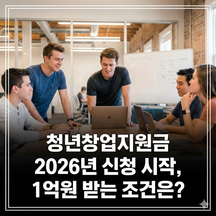  청년창업지원금 2026년 신청 시작, 1억원 받는 조건은?