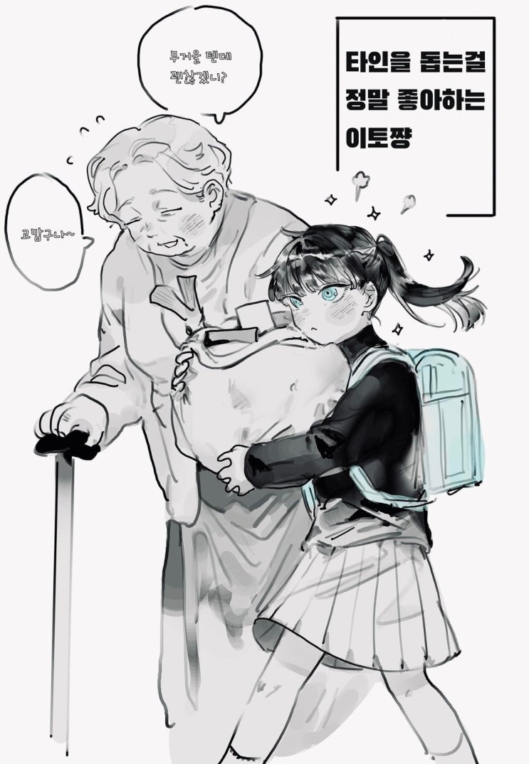  록 온 「타인을 돕는 걸 정말 좋아하는 이토 쨩」 - [오리지널 만화][웹코믹]