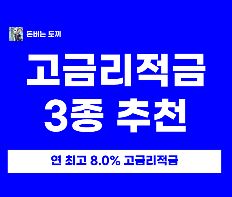  최고 연 8% 적금 비교 아이 세뱃돈 저축 하기 좋은 적금