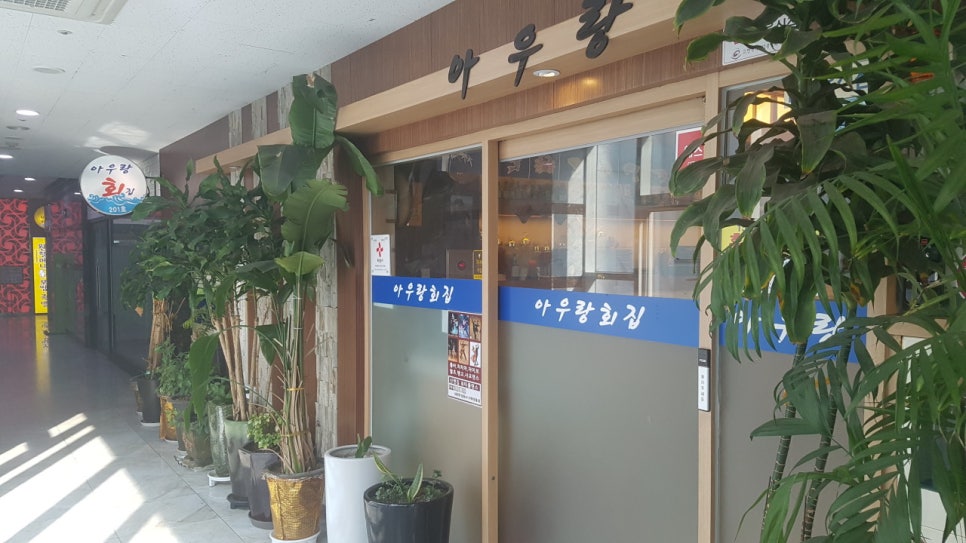 아우랑횟집 사진 1